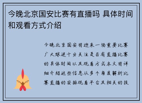 今晚北京国安比赛有直播吗 具体时间和观看方式介绍