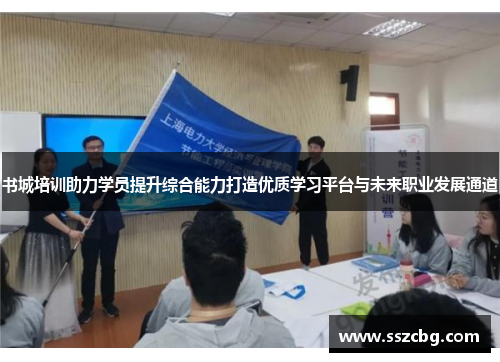 书城培训助力学员提升综合能力打造优质学习平台与未来职业发展通道