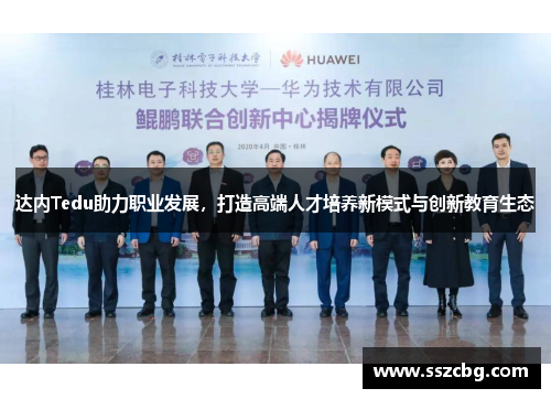 达内Tedu助力职业发展，打造高端人才培养新模式与创新教育生态