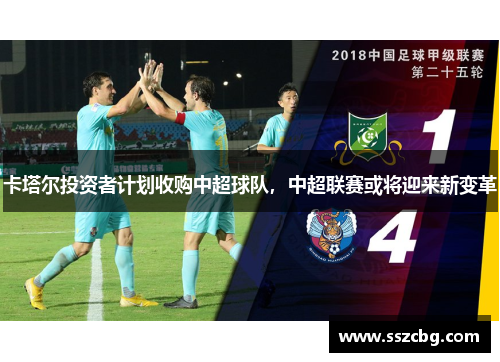 卡塔尔投资者计划收购中超球队，中超联赛或将迎来新变革