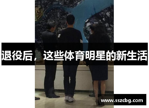 退役后，这些体育明星的新生活