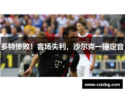 多特惨败！客场失利，沙尔克一锤定音