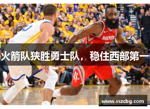 火箭队狭胜勇士队，稳住西部第一