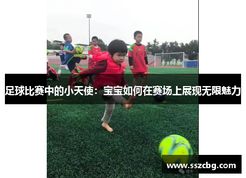 足球比赛中的小天使：宝宝如何在赛场上展现无限魅力