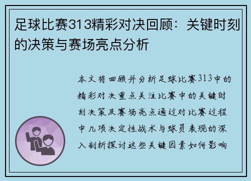 足球比赛313精彩对决回顾：关键时刻的决策与赛场亮点分析