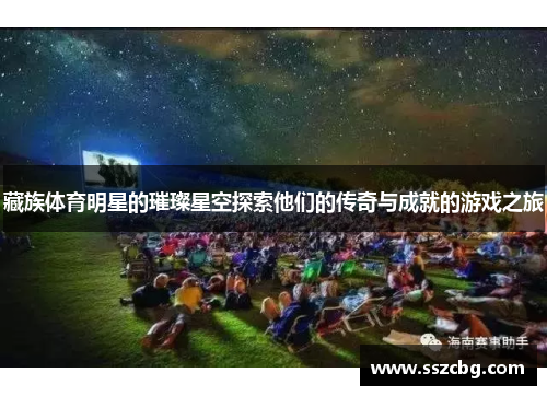 藏族体育明星的璀璨星空探索他们的传奇与成就的游戏之旅