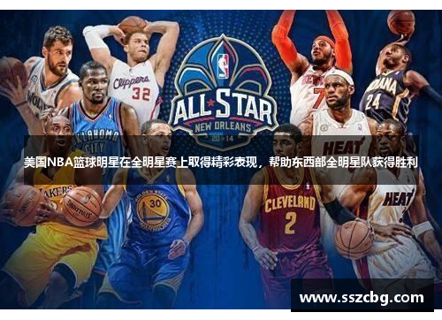 美国NBA篮球明星在全明星赛上取得精彩表现，帮助东西部全明星队获得胜利