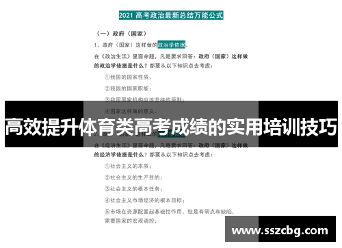 高效提升体育类高考成绩的实用培训技巧
