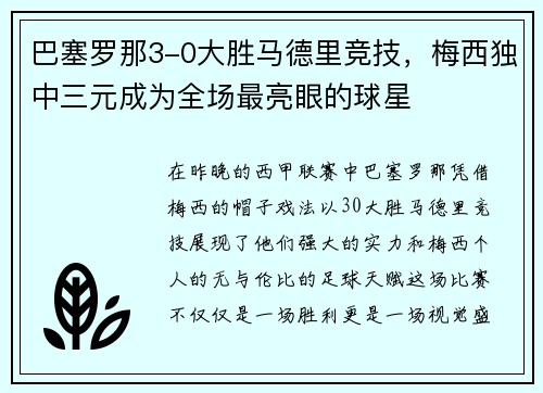 巴塞罗那3-0大胜马德里竞技，梅西独中三元成为全场最亮眼的球星