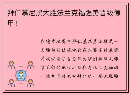 拜仁慕尼黑大胜法兰克福强势晋级德甲！
