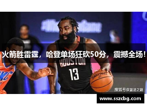 火箭胜雷霆，哈登单场狂砍50分，震撼全场！