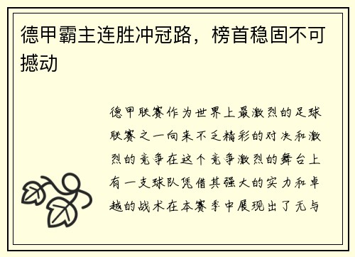 德甲霸主连胜冲冠路，榜首稳固不可撼动