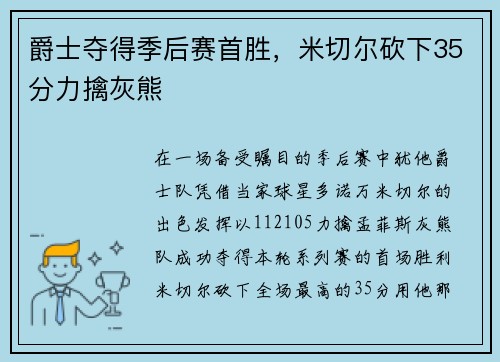 爵士夺得季后赛首胜，米切尔砍下35分力擒灰熊