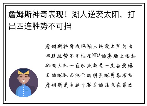 詹姆斯神奇表现！湖人逆袭太阳，打出四连胜势不可挡