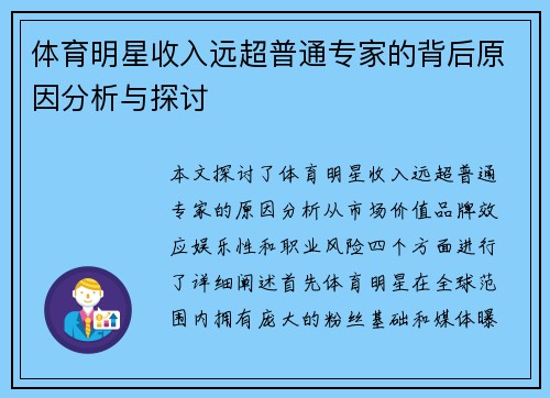体育明星收入远超普通专家的背后原因分析与探讨