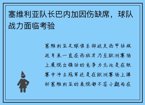 塞维利亚队长巴内加因伤缺席，球队战力面临考验