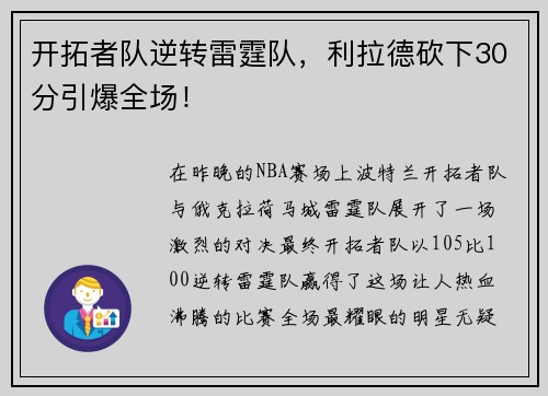 开拓者队逆转雷霆队，利拉德砍下30分引爆全场！