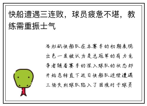 快船遭遇三连败，球员疲惫不堪，教练需重振士气