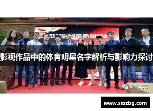 影视作品中的体育明星名字解析与影响力探讨