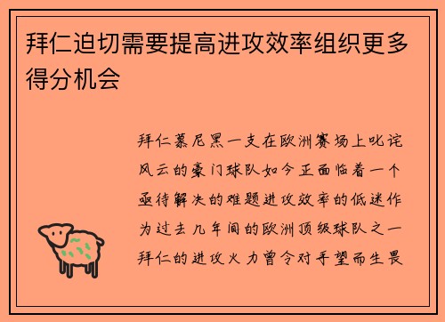 拜仁迫切需要提高进攻效率组织更多得分机会