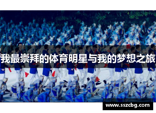 我最崇拜的体育明星与我的梦想之旅