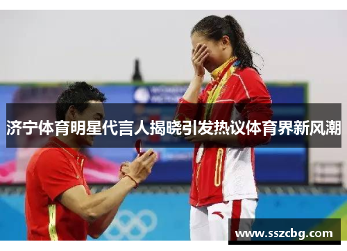 济宁体育明星代言人揭晓引发热议体育界新风潮