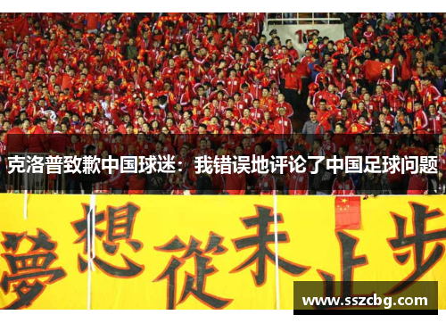 克洛普致歉中国球迷：我错误地评论了中国足球问题