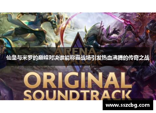 仙皇与米罗的巅峰对决谁能称霸战场引发热血沸腾的传奇之战