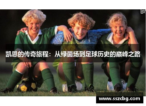 凯恩的传奇旅程：从绿茵场到足球历史的巅峰之路