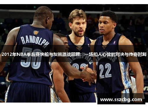 2012年NBA季后赛快船与灰熊激战回顾：一场扣人心弦的对决与传奇时刻