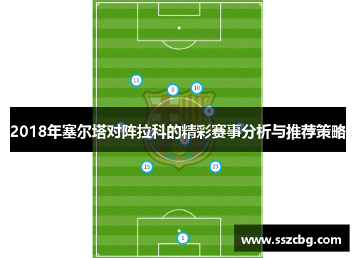 2018年塞尔塔对阵拉科的精彩赛事分析与推荐策略