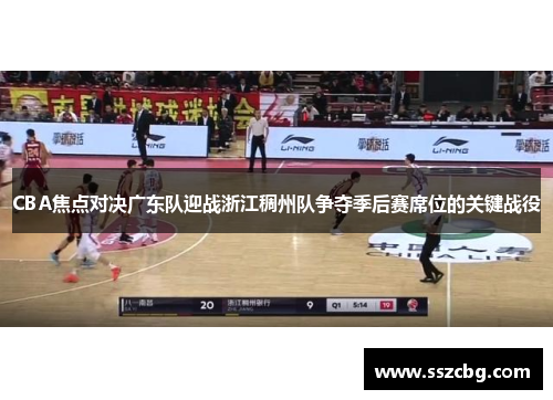 CBA焦点对决广东队迎战浙江稠州队争夺季后赛席位的关键战役