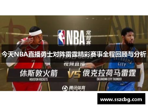 今天NBA直播勇士对阵雷霆精彩赛事全程回顾与分析
