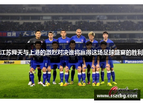 江苏舜天与上港的激烈对决谁将赢得这场足球盛宴的胜利
