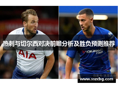 热刺与切尔西对决前瞻分析及胜负预测推荐