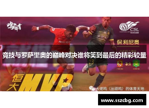 竞技与罗萨里奥的巅峰对决谁将笑到最后的精彩较量