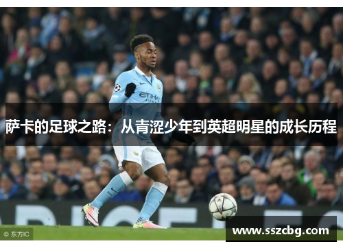 萨卡的足球之路：从青涩少年到英超明星的成长历程