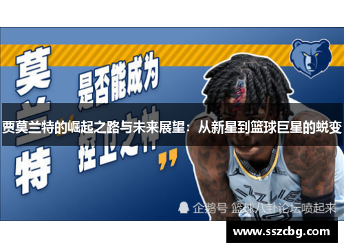 贾莫兰特的崛起之路与未来展望：从新星到篮球巨星的蜕变