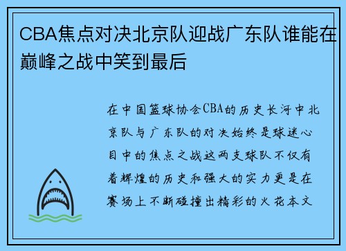 CBA焦点对决北京队迎战广东队谁能在巅峰之战中笑到最后