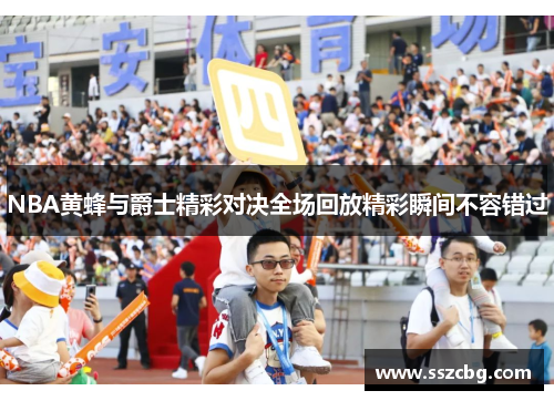 NBA黄蜂与爵士精彩对决全场回放精彩瞬间不容错过