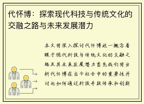 代怀博：探索现代科技与传统文化的交融之路与未来发展潜力
