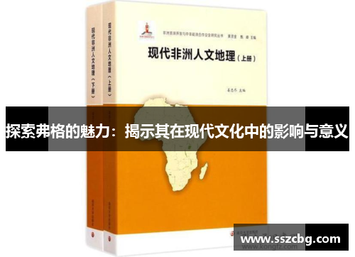 探索弗格的魅力：揭示其在现代文化中的影响与意义