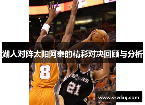 湖人对阵太阳阿泰的精彩对决回顾与分析