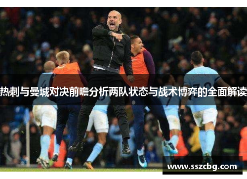 热刺与曼城对决前瞻分析两队状态与战术博弈的全面解读