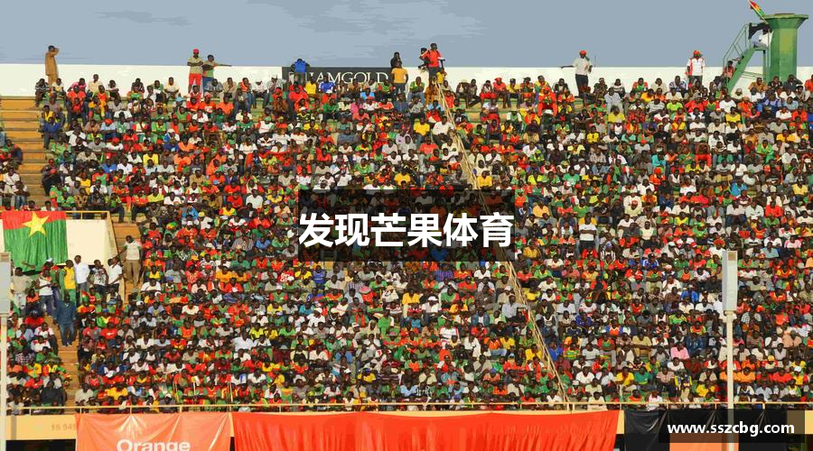 发现芒果体育